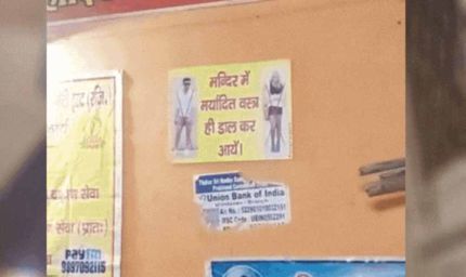 अशोभनीय वस्त्रों में श्रद्धालु नहीं कर पाएंगे मंदिर प्रवेश, पुजारी ने की नई पहल