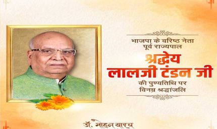 मुख्यमंत्री डॉ. यादव ने पूर्व राज्यपाल श्रद्धेय लालजी टंडन को श्रद्धांजलि अर्पित की