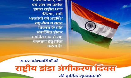 तिरंगे की शान को वैश्विक स्तर पर बढ़ाने का अवसर है राष्ट्रीय झंडा अंगीकरण दिवस : मुख्यमंत्री डॉ. यादव