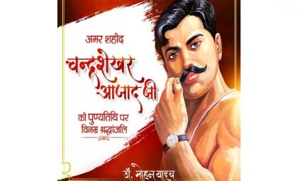 मुख्यमंत्री डॉ. यादव ने श्रद्धेय चंद्रशेखर आजाद को दी श्रद्धांजलि