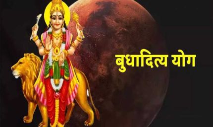 1 अगस्त को बनेगा बुधादित्य योग, इन 5 राशियों की चमकेगी किस्मत