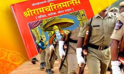 MP पुलिस ट्रेनिंग सेंटरों में रामचरित मानस का पाठ अनिवार्य, हर रात जवान करेंगे सामूहिक पाठ