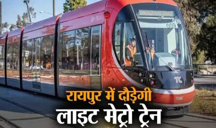 रायपुर से दुर्ग तक मेट्रो रेल सेवा की सुविधा मिलेगी, सर्वे और डीपीआर तैयार के लिए पांच करोड़ रुपये का बजट