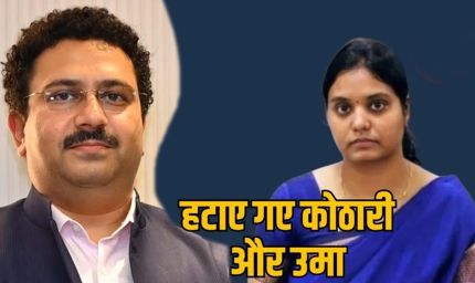 MP में दो सीनियर IAS अफसरों की हटाने की कार्रवाई, सिया चेयरमैन का ऑफिस सील कराना पड़ा भारी