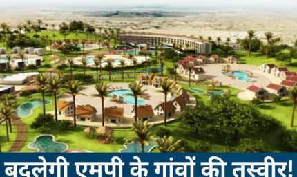 MP के 23 हजार गांवों में आएंगे शहर जैसे बदलाव, पंचायतों के लिए बन रहा मास्टर प्लान