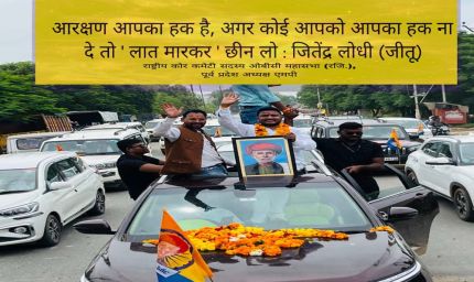 ओबीसी आरक्षण पर लगी 27% रोक हटाने एकजुट हुआ समाज, 28 जुलाई को भोपाल में मुख्यमंत्री निवास का होगा घेराव – जीतू लोधी