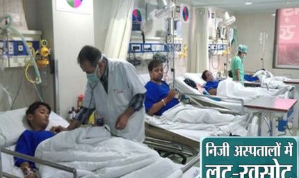 निजी अस्पताल मरीजों को ATM समझते हैं, इलाज नहीं व्यापार करते हैं: हाई कोर्ट की सख्त टिप्पणी