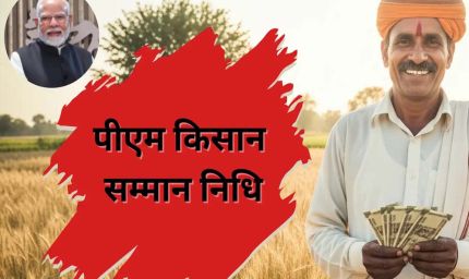 पीएम किसान सम्मान निधि योजना में यूपी के 5 लाख किसान वेर‍िफ‍िकेशन ड्राइव में अपात्र पाए,अब होगी वसूली