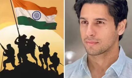 सिद्धार्थ मल्होत्रा ने कारगलि दिवस के अवसर पर देश के वीरों को किया सलाम