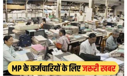 मध्यप्रदेश में हजारों कर्मचारियों को मिलेगा नियमितीकरण का लाभ, वेतन और भत्तों में बढ़ोतरी