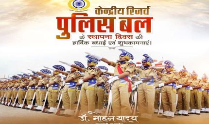 मुख्यमंत्री डॉ. यादव ने केन्द्रीय रिजर्व पुलिस बल के स्थापना दिवस पर बधाई दी