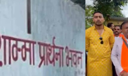 डब्ल्यूआरएस कॉलोनी में अवैध भवन में प्रार्थना सभा, बजरंग दल-विहिप ने किया विरोध