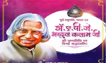 मुख्यमंत्री डॉ. यादव ने पूर्व राष्ट्रपति डॉ. कलाम की पुण्य तिथि पर श्रद्धांजलि अर्पित की