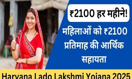 लाडो लक्ष्मी योजना : हरियाणा की महिलाओं के अकाउंट में कब आएंगे 2100 रुपये? आया बड़ा अपडेट