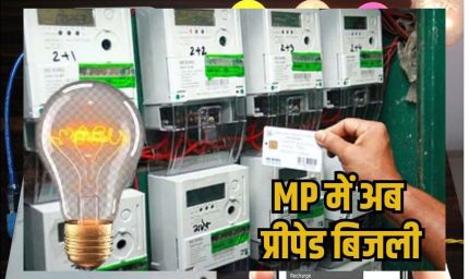 अगस्त 2025 से बदलेगा बिजली का तरीका: लागू होगी प्रीपेड बिजली प्रणाली