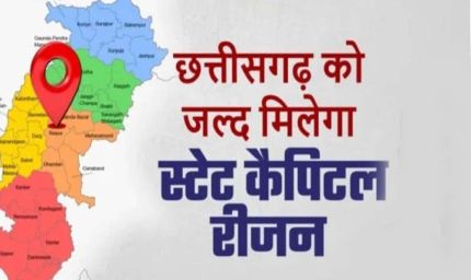 छत्तीसगढ़ में स्टेट कैपिटल रीजन का होगा विस्तार, 20 नए सेक्टर के विकास को मंजूरी