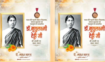 मुख्यमंत्री डॉ. यादव ने पूर्व विधायक डॉ. मुत्तुलक्ष्मी रेड्डी को दी श्रद्धांजलि