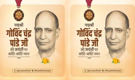 मुख्यमंत्री डॉ. यादव ने संस्कृत विद्वान पद्मश्री गोविंद चंद्र पांडे को किया नमन