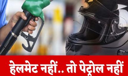 इंदौर में लागू हुआ ‘नो हेलमेट, नो पेट्रोल’ नियम; 1 अगस्त से हेलमेट न होने पर नहीं मिलेगा ईंधन