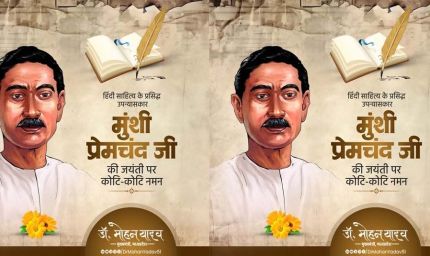 उपन्यास सम्राट मुंशी प्रेमचंद ने वंचित वर्ग की आवाज को किया मुखर : मुख्यमंत्री डॉ. यादव