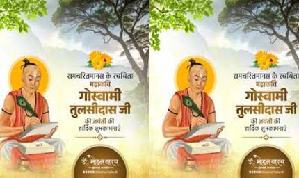 मुख्यमंत्री डॉ. यादव ने गोस्वामी तुलसीदास जयंती पर किया उनका पुण्य-स्मरण