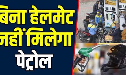 भोपाल-इंदौर में बिना हेलमेट पेट्रोल बंद: 1 अगस्त से सख्ती, सरकारी दफ्तरों में भी नो एंट्री