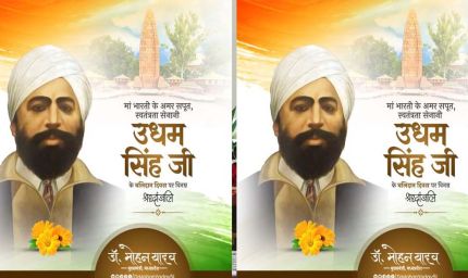 मुख्यमंत्री डॉ. यादव ने अमर शहीद सरदार उधम सिंह के बलिदान दिवस पर अर्पित की श्रद्धांजलि