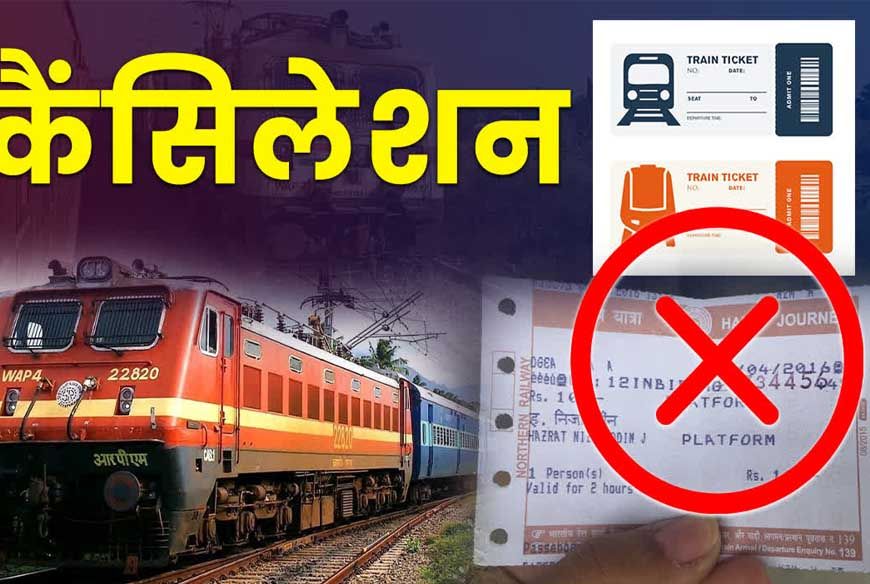 रेलवे  कैंसल टिकट पर कर रहा बड़ी राहत देने की तैयारी, खत्म हो सकता है यह चार्ज