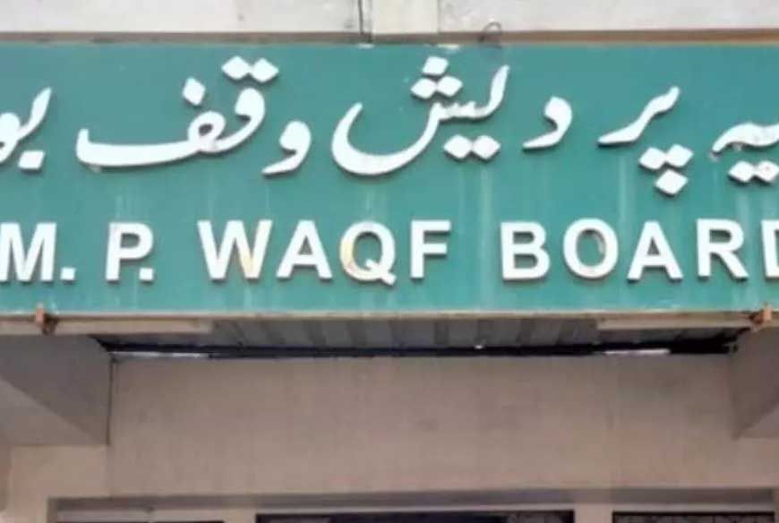 मध्यप्रदेश वक्फ बोर्ड के अधीन 15 हजार वक़्फ सम्पतियां रजिस्टर्ड, खुलेंगे ऑनलाइन बैंक खाते, सेन्ट्रल बैंक से हुआ करार