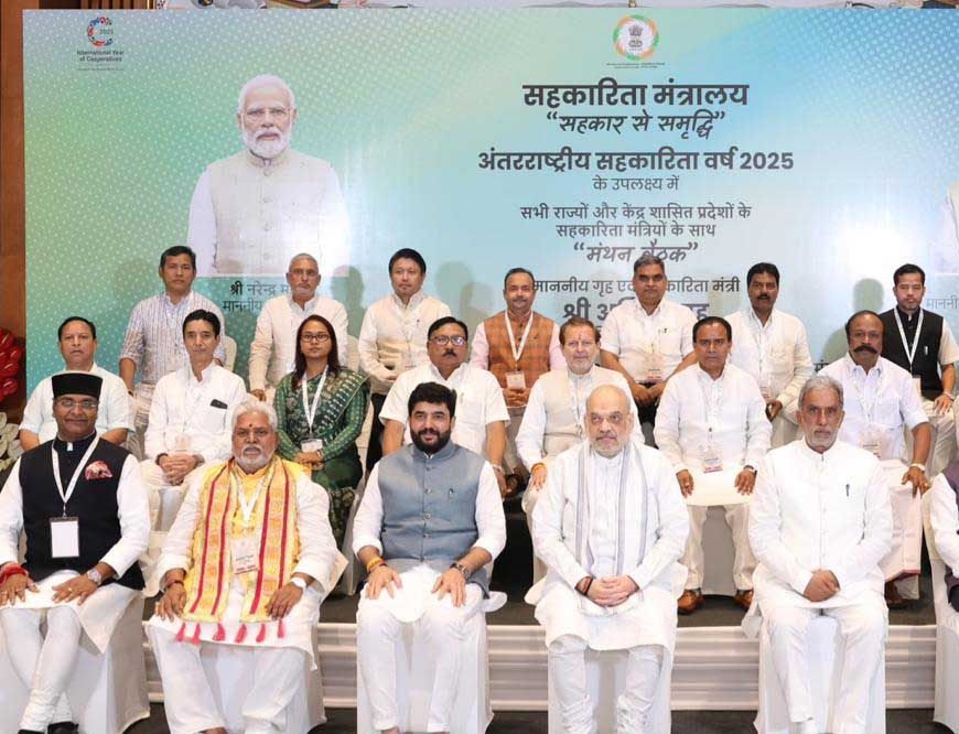 केंद्रीय मंत्री श्री शाह की अध्यक्षता में हुई सभी राज्यों एवं केंद्र शासित प्रदेशों के सहकारिता मंत्रियों की 'मंथन बैठक'