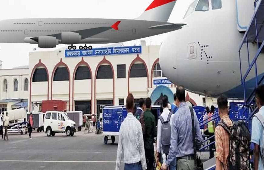 पटना एयरपोर्ट को बम से उड़ाने की धमकी भरा ई-मेल मिलने के बाद बढ़ा दी सुरक्षा