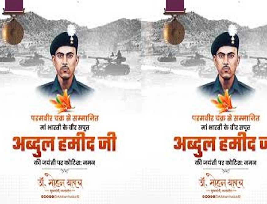 अमर शहीद श्री अब्दुल हमीद का पराक्रम भारतीय सैन्य इतिहास का स्वर्णिम अध्याय : मुख्यमंत्री डॉ. यादव