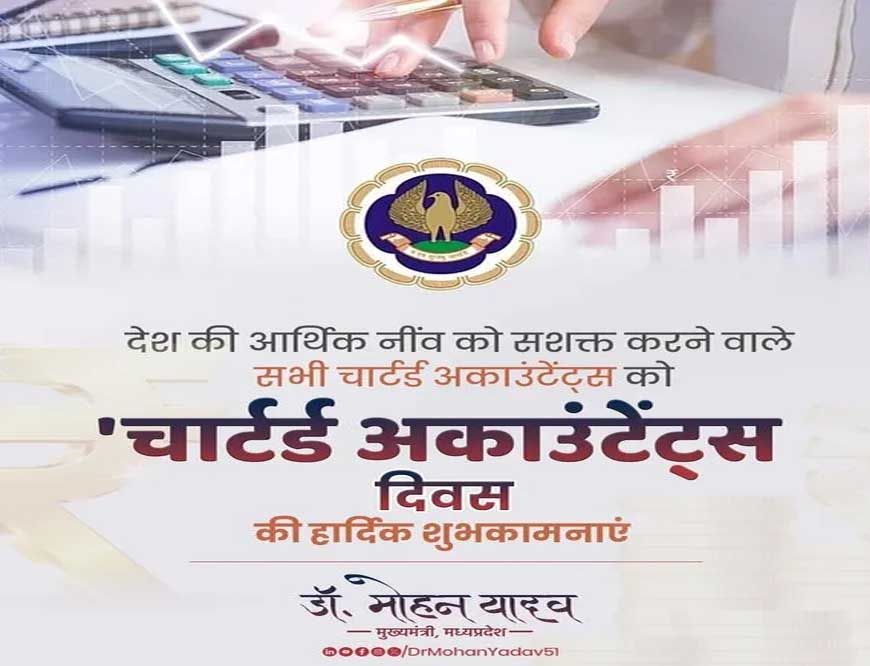 मुख्यमंत्री डॉ. यादव ने चार्टर्ड अकाउंटेंट्स दिवस पर दी बधाई