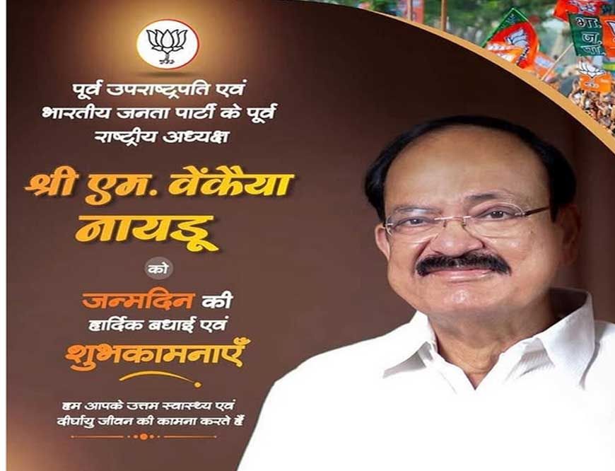 मुख्यमंत्री डॉ. यादव ने पूर्व उप राष्ट्रपति श्री नायडू को दी जन्म दिवस की बधाई