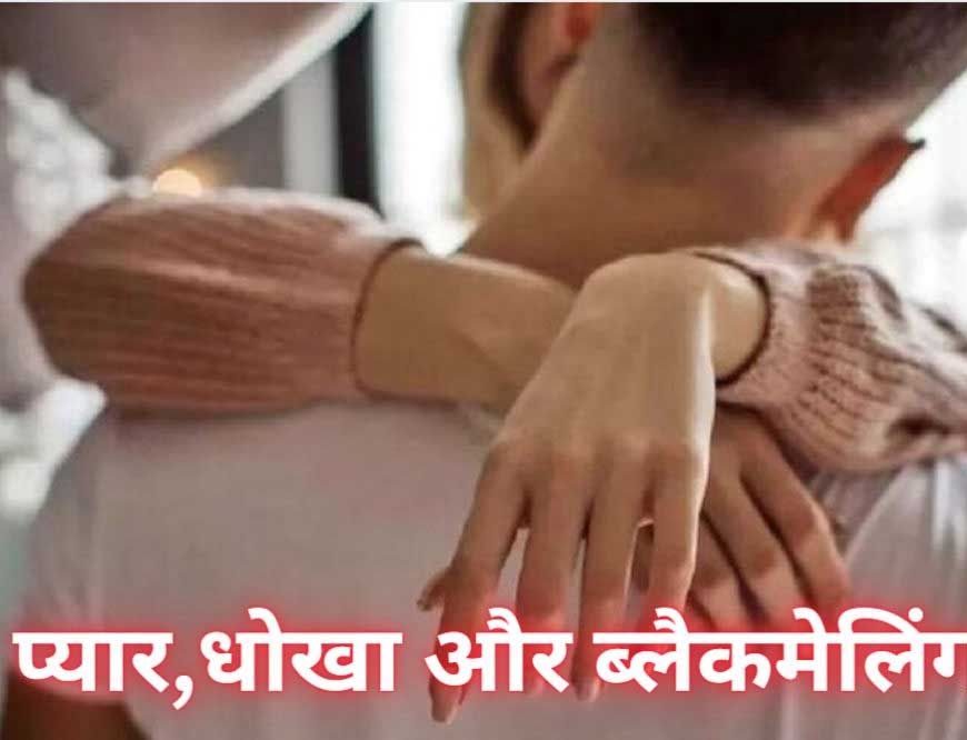 युवक ने प्रेमी से शादी के भरोसा कर जेंडर चेंज करवा लिया, लेकिन जब उसने शादी की बात की तो प्रेमी मुकर गया और उसे ब्लैकमेल करने लगा