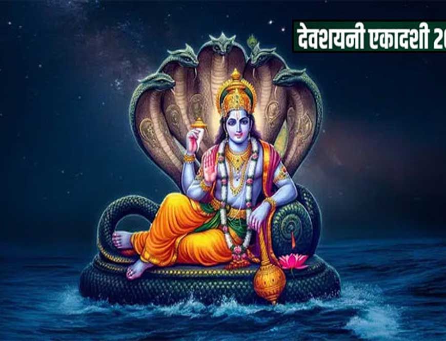 देवशयनी एकादशी का व्रत 6 जुलाई 2025, रविवार को रखा जाएगा