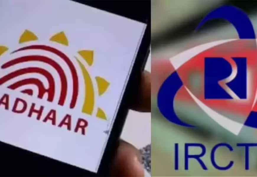 IRCTC ने टिकट बुकिंग के लिए आधार वेरिफिकेशन अनिवार्य, फोन नंबर संग न करें ये गलती