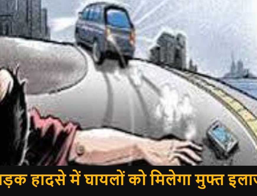 सड़क दुर्घटना पीड़ितों की नगदी रहित उपचार स्कीम