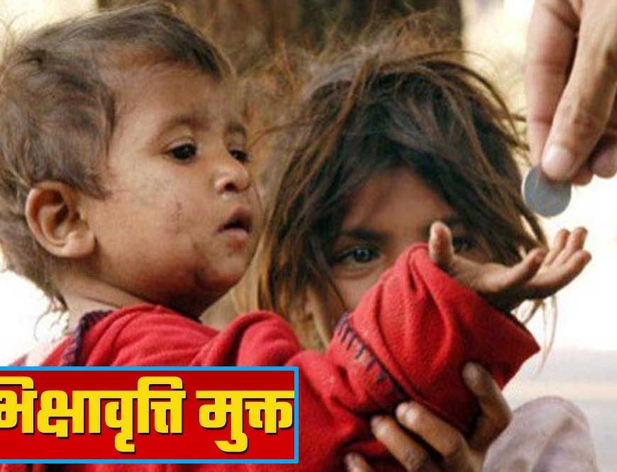 भोपाल होगा भिक्षावृत्ति मुक्त– स्वैच्छिक संस्थाओं से 15 जुलाई तक प्रस्ताव आमंत्रित
