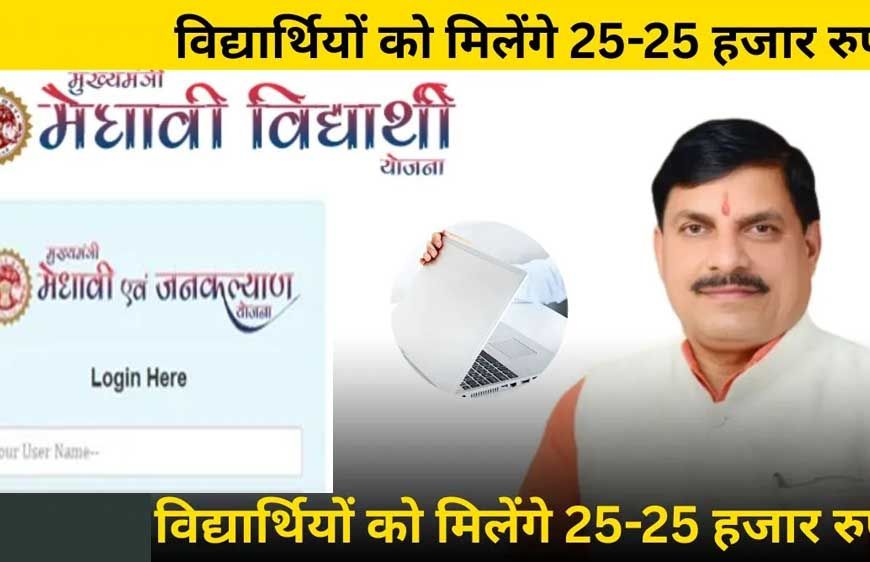 मुख्यमंत्री डॉ. यादव 4 जुलाई को विद्यार्थियों को लैपटॉप के लिए अंतरित करेंगे राशि