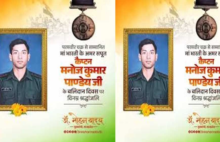 मुख्यमंत्री डॉ. यादव ने शहीद कैप्टन मनोज पाण्डेय के बलिदान दिवस पर अर्पित की श्रद्धांजलि