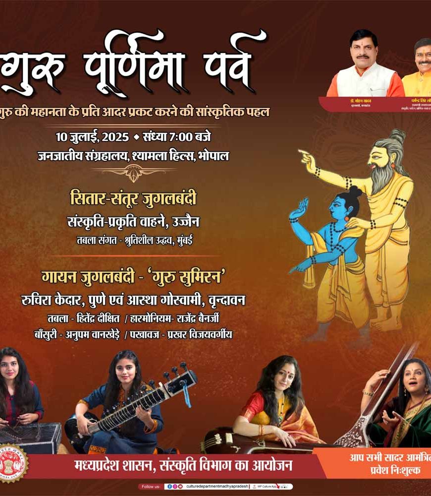 गुरु पूर्णिमा पर्व 10 जुलाई को, गायन-वादन एवं नृत्‍य से गुरु की महानता के प्रति आदर प्रकट करेंगे प्रतिष्ठित कलाकार