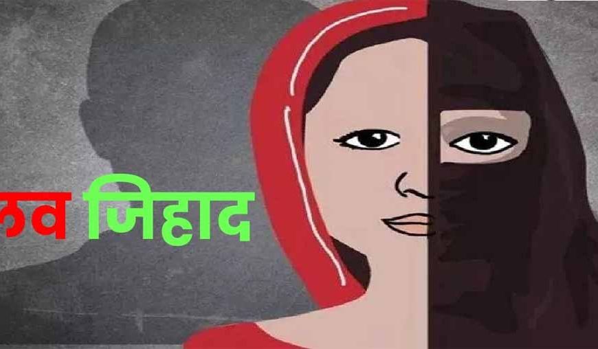 इंदौर में लव जिहाद का खुलासा! 'राहुल' निकला फहीम, 40 हिंदू लड़कियों से अश्लील चैट