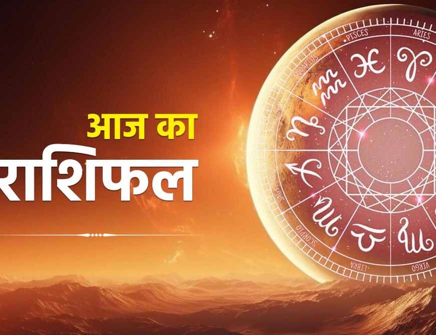आज शुक्रवार 04 जुलाई 2025 का पढ़ें दैनिक राशिफल