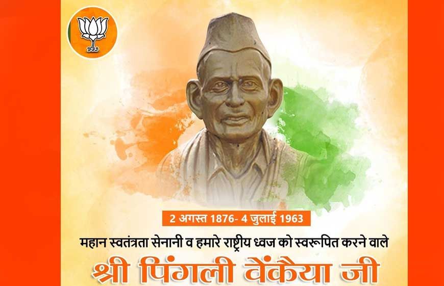 मुख्यमंत्री डॉ. यादव ने राष्ट्रध्वज जनक पिंगली वेंकैया की पुण्यतिथि पर किया नमन