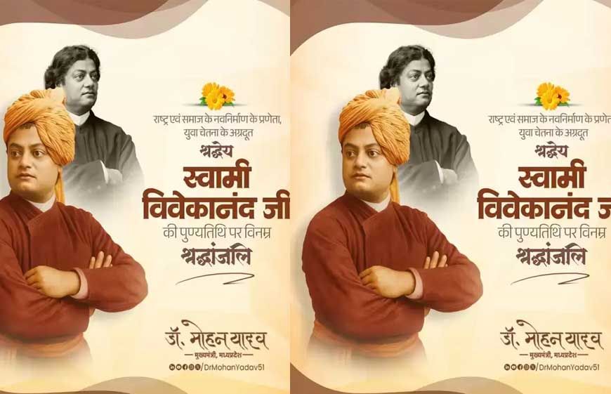 मुख्यमंत्री डॉ. यादव ने स्वामी विवेकानंद की पुण्यतिथि पर दी श्रद्धांजलि