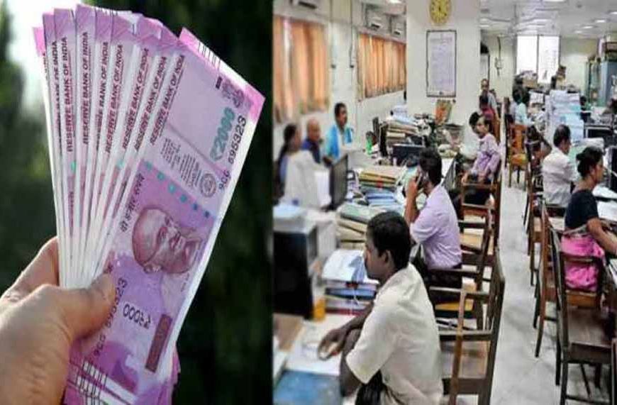 सरकारी कर्मचारियों को बड़ी सौगात, पेंशन पर सरकार का बड़ा ऐलान – 23 लाख को मिलेगा लाभ