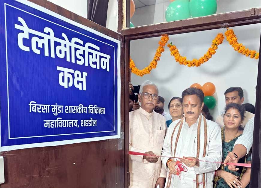 उप मुख्यमंत्री शुक्ल ने शहडोल मेडिकल कॉलेज में टेलीमेडिसिन सेवा का किया शुभारंभ