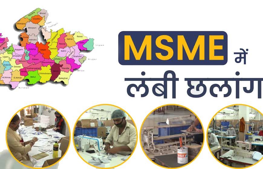 एमएसएमई को उद्योग जगत से जोड़ने की पहल