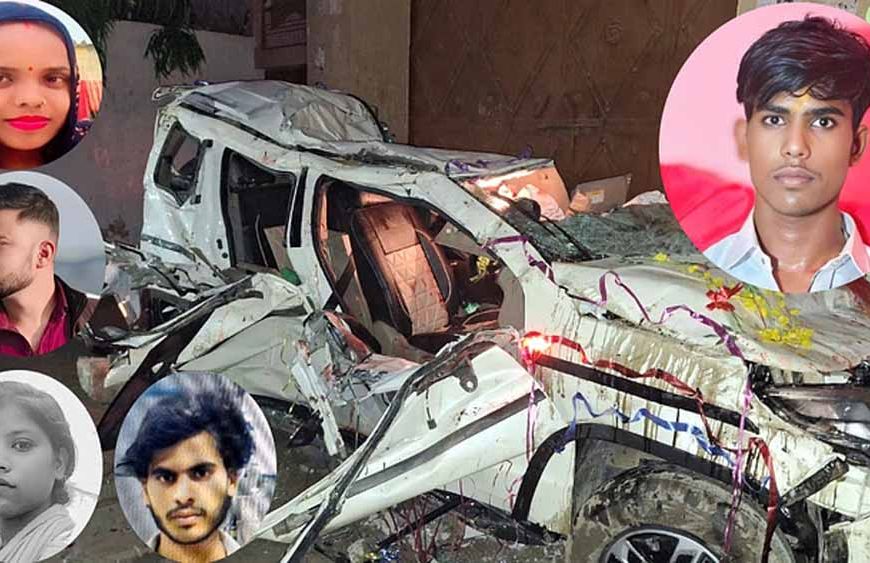 यूपी में दर्दनाक हादसा, दूल्हे समेत आठ की मौत, 400 मीटर की दूरी तय करने में पुलिस को लग गए 40 मिनट